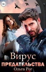 обложка книги Ольга Рог "Вирус предательства"