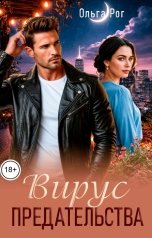 обложка книги Ольга Рог "Вирус предательства"