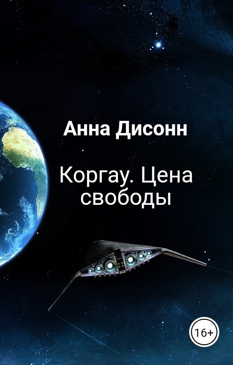 Обложка книги Анна Дисонн Коргау. Цена свободы