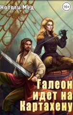 обложка книги Натали Мед "Галеон идет на Картахену"
