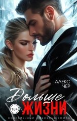 обложка книги Алекс Чер "Дольше жизни"