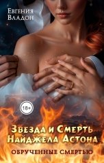обложка книги Евгения Владон "Обрученные смертью. Звезда и Смерть Найджела Астона"