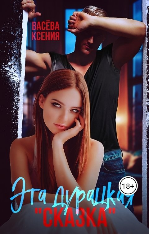 Обложка книги Васёва Ксения Эта дурацкая сказка