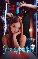 обложка книги Васёва Ксения "Эта дурацкая сказка"