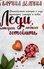 обложка книги Карина Демина "Леди, которая любила готовить"