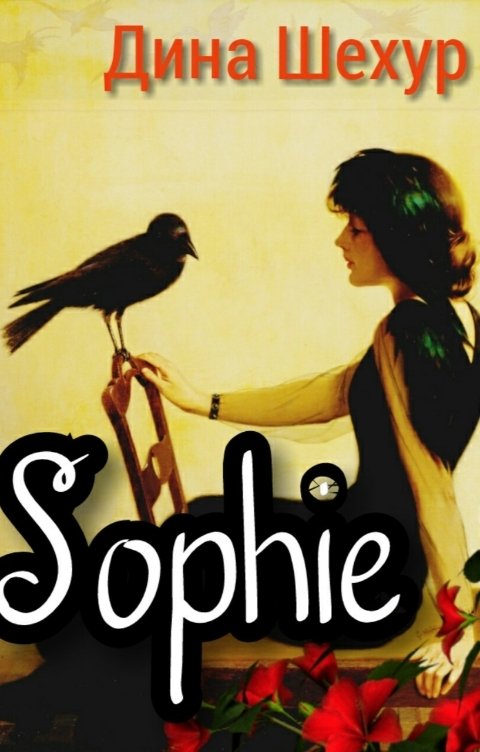 Обложка книги Дина Шехур Sophie