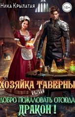 обложка книги Ника Крылатая "Хозяйка таверны, или Добро пожаловать отсюда, дракон!"