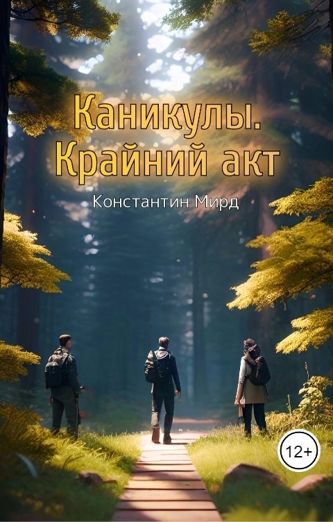 Обложка книги Константин Мирд Каникулы. Крайний акт