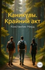 обложка книги Константин Мирд "Каникулы. Крайний акт"