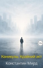 обложка книги Константин Мирд "Каникулы. Крайний акт"