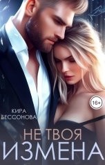обложка книги Кира Бессонова "Не твоя измена"