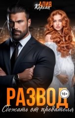 обложка книги Алия Корхан "Развод. Сбежать от предателя"
