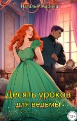 обложка книги Наталья Жарова "Десять уроков для ведьмы"
