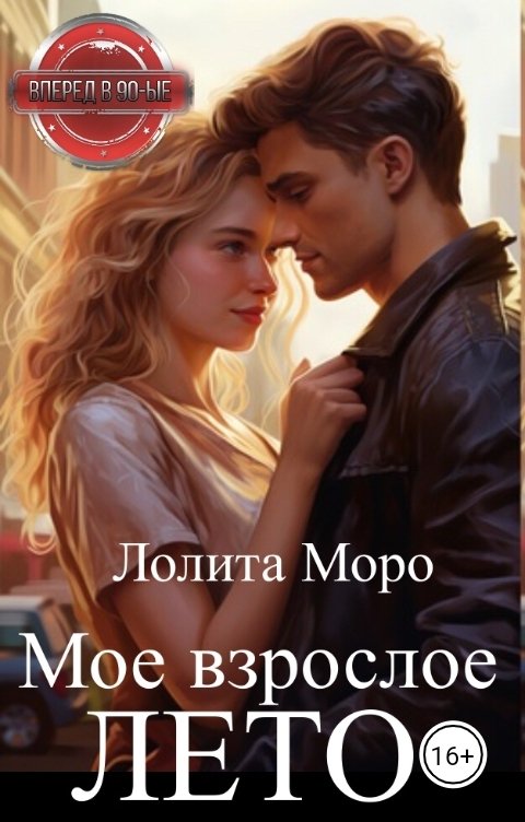 Обложка книги Лолита Моро Мое взрослое лето