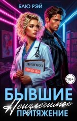 обложка книги Блю Рэй "Бывшие. Неизлечимое притяжение"