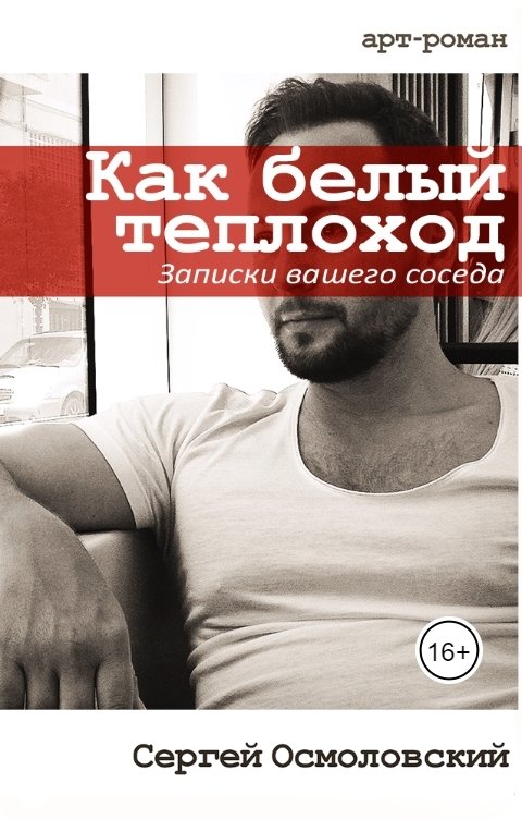 Обложка книги Сергей Осмоловский Как белый теплоход. Записки вашего соседа