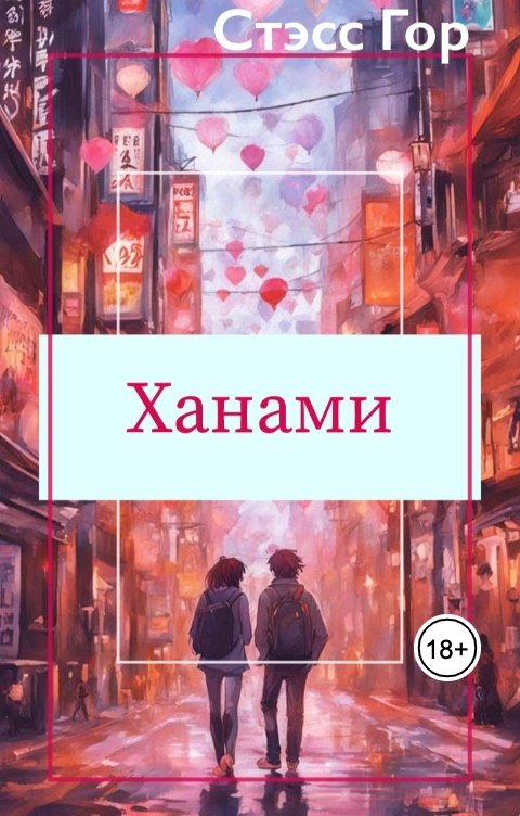 Обложка книги Стэсс Гор Ханами