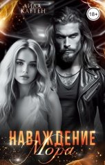 обложка книги Лила Каттен "Наваждение Мора"