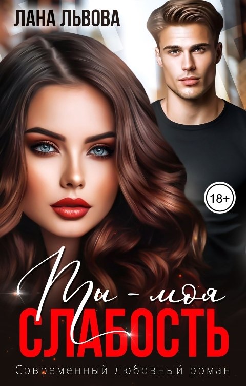 Обложка книги Лана Львова Ты - моя слабость
