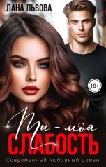 обложка книги Лана Львова "Ты - моя слабость"