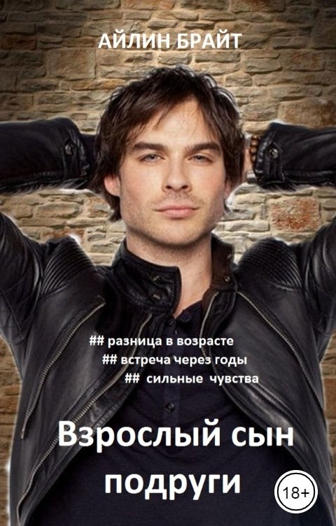 Обложка книги Айлин Брайт Взрослый сын подруги