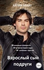 обложка книги Айлин Брайт "Взрослый сын подруги"