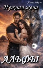 обложка книги Анна Норт "Нужная жена Альфы"