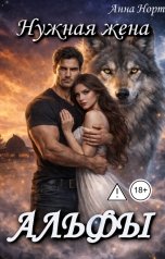 обложка книги Анна Норт "Нужная жена Альфы"