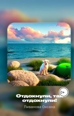 обложка книги Ливанова Оксана "Отдохнули, так отдохнули!"