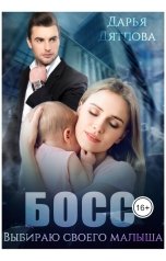 обложка книги Дарья Дятлова "Босс, выбираю своего малыша."