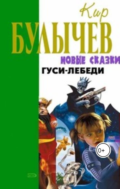 Обложка книги Андрей Сид Гуси-Лебеди