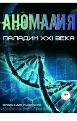 обложка книги Vladimir Suzryukov "Паладин XXI"