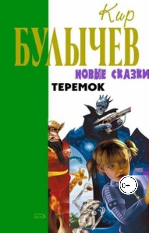 Обложка книги Андрей Сид Теремок