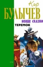 обложка книги Андрей Сид, Кир Булычев "Теремок"