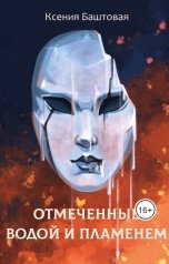 обложка книги Ксения Баштовая "Отмеченные водой и пламенем"