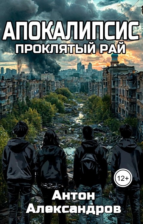 Обложка книги Anton Alexandrov Апокалипсис. Проклятый рай