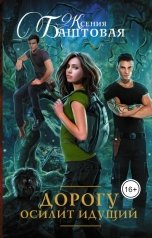 обложка книги Ксения Баштовая "Дорогу осилит идущий"