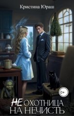 обложка книги Кристина ЮРАШ "(Не) охотница на нечисть"
