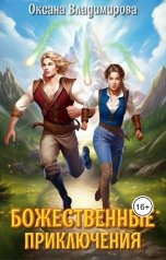 обложка книги Оксана Владимирова "Божественные приключения"