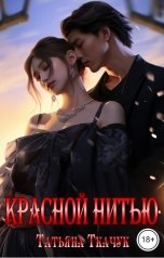обложка книги Татьяна Ткачук "Красной нитью"