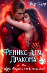 обложка книги Элиза Маар "Феникс для Дракона или Куда бежать от Истинного?"