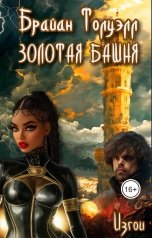 обложка книги Брайан Толуэлл "Изгои. Золотая башня"