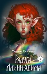 обложка книги Татьяна Гуськова "Радуга Ллинн-Хейма"