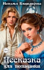 обложка книги Наталья Владимирова "Несказка для попаданки"