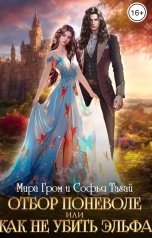 обложка книги Мира Гром "Отбор поневоле, или Как не убить эльфа"
