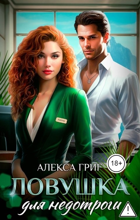 Обложка книги Алекса Григ Ловушка для недотроги