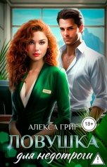 обложка книги Алекса Григ "Ловушка для недотроги"