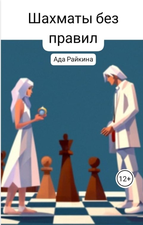 Обложка книги Ада Райкина Шахматы без правил