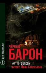 обложка книги Иван Савоськин, Deacon Sherola "Чёрный Барон - Дети подземелья"