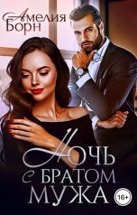 обложка книги Амелия Борн "Ночь с братом мужа"